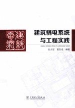 建筑弱电系统与工程实践