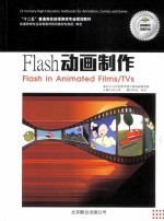 Flash动画制作