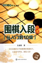 围棋入段必读 从入门到10级