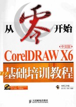 从零开始：CorelDRAW X6中文版 基础培训教程