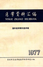 医学资料汇编  国外医学期刊选择辑