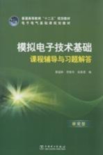 模拟电子技术基础课程辅导与习题解答 研究型