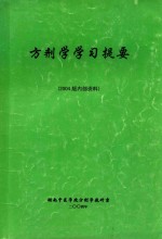 方剂学学习提要