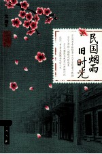 民国烟雨旧时光