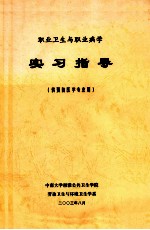 职业卫生与职业病学  实习指导  供预防医学专业用