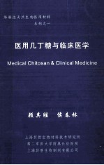 医用几丁糖与临床医学