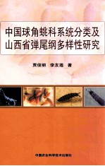 中国球角科系统分类及山西省弹尾纲多样性研究