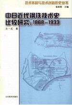 中日近代钢铁技术史比较研究 1868-1933