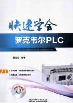 快速学会罗克韦尔PLC