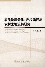 农民阶层分化、产权偏好与农村土地流转研究