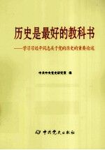 历史是最好的教科书  学习习近平同志关于党的历史的重要论述