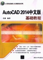 AutoCAD 2014中文版基础教程