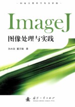 ImageJ图像处理与实践