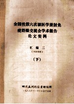 全国性第六次核医学放射免疫经验交流会学术报告 论文资料 汇编2 下