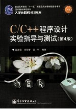 C/C++程序设计实验指导与测试 第4版