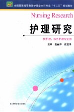 全国普通高等教育护理学本科专业十二五规划教材  护理研究