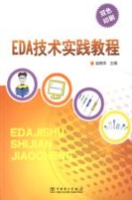 EDA技术实践教程 双色印刷