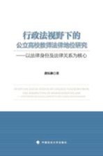 行政法视野下的公立高校教师法律地位研究 以法律身份及法律关系为核心