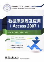 数据库原理及应用 Access 2007