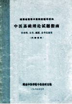 湖南省高等中医院校辅导资料 中医基础理论试题指南