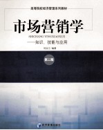 市场营销学 知识、技能与应用