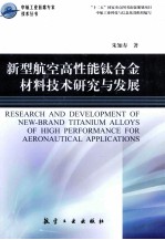 新型航空高性能钛合金材料技术研究与发展