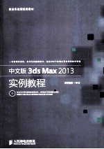 中文版3ds Max 2013实例教程