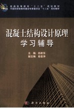 混凝土结构设计原理学习辅导