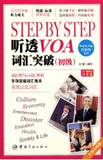 STEP BY STEP听透VOA  词汇突破  初级