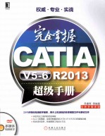 完全掌握CATIA V5-6 R2013超级手册