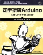 动手玩转Arduino