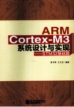 ARM Cortex-M3系统设计与实现 STM32基础篇