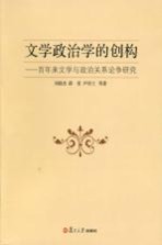 文学政治学的创构 百年来文学与政治关系论争研究