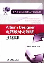 Altium Designer电路设计与制版技能实训