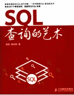 SQL查询的艺术