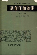 日本第12届河口湖学术论文研讨会 高血压和技术