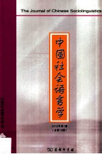 中国社会语言学 2012年 第1期 总第18期