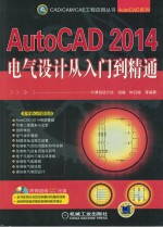 AutoCAD 2014电气设计从入门到精通