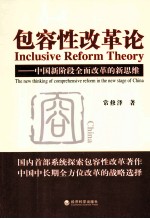 包容性改革论 中国新阶段全面改革的新思维