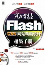 完全掌握Flash CS6网站动画设计超级手册