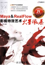 Maya & RealFlow影视特效艺术火星风暴 彩印