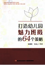 打造幼儿园魅力班级的64个策略