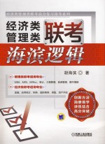 经济类管理类联考高分复习指导系列  经济类管理类联考  海滨逻辑