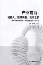 产业前沿 机器人、能源装备、设计之都 第十四届中国国际工业博览会论坛 2012