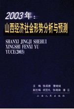 山西经济社会形势分析与预测 2003