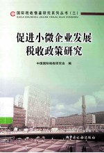 促进小微企业发展税收政策研究