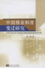 中国报业制度变迁研究 改革开放30年中国报业体制变革的经济学分析