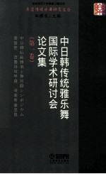 中日韩传统雅乐舞国际学术研讨会论文集  第1卷