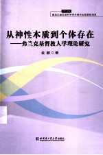 从神性本质到个体存在 弗兰克基督教人学理论研究