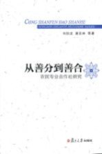 从善分到善合 农民专业合作社研究